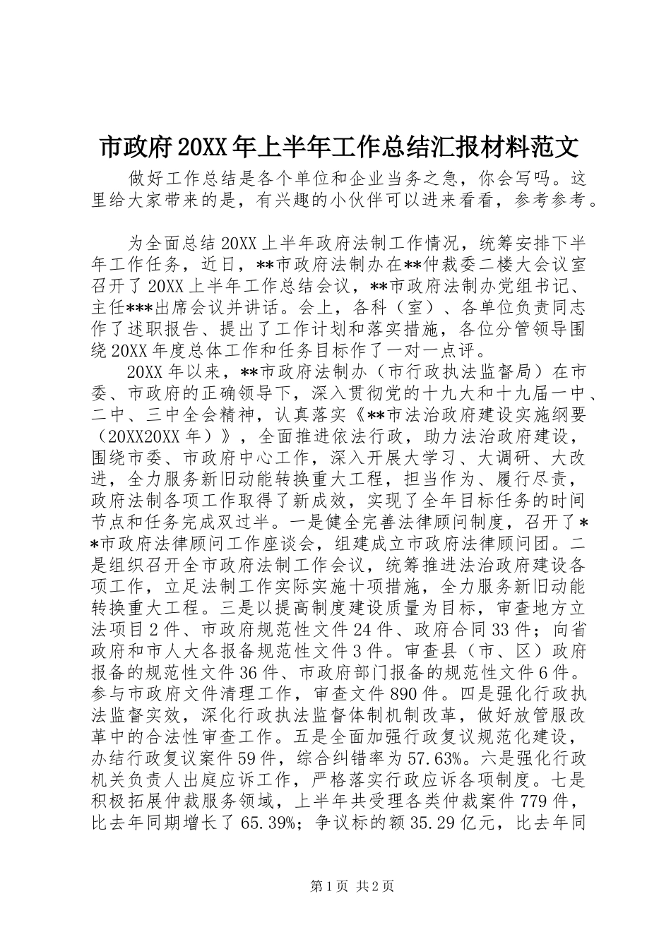 市政府上半年工作总结汇报材料范文_第1页