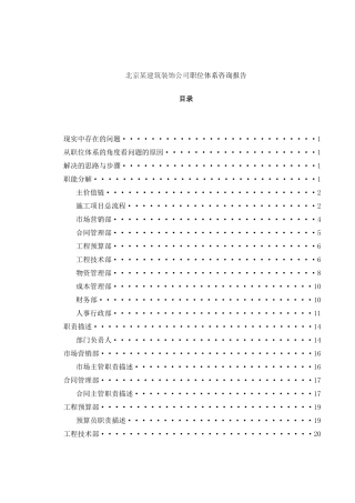 某建筑装饰公司职位体系咨询报告