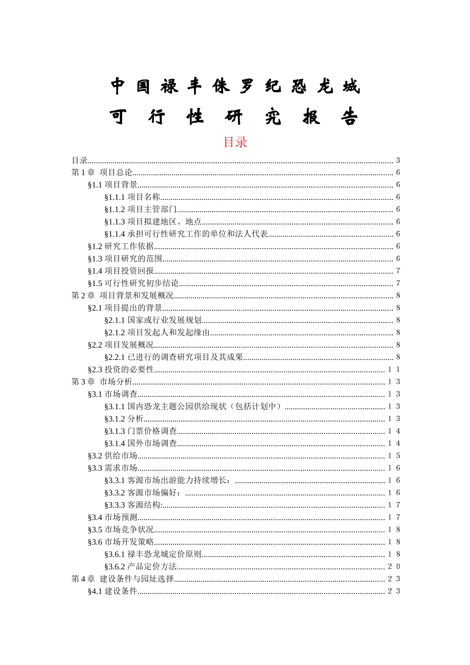 某恐龙城可行性研究报告_第1页