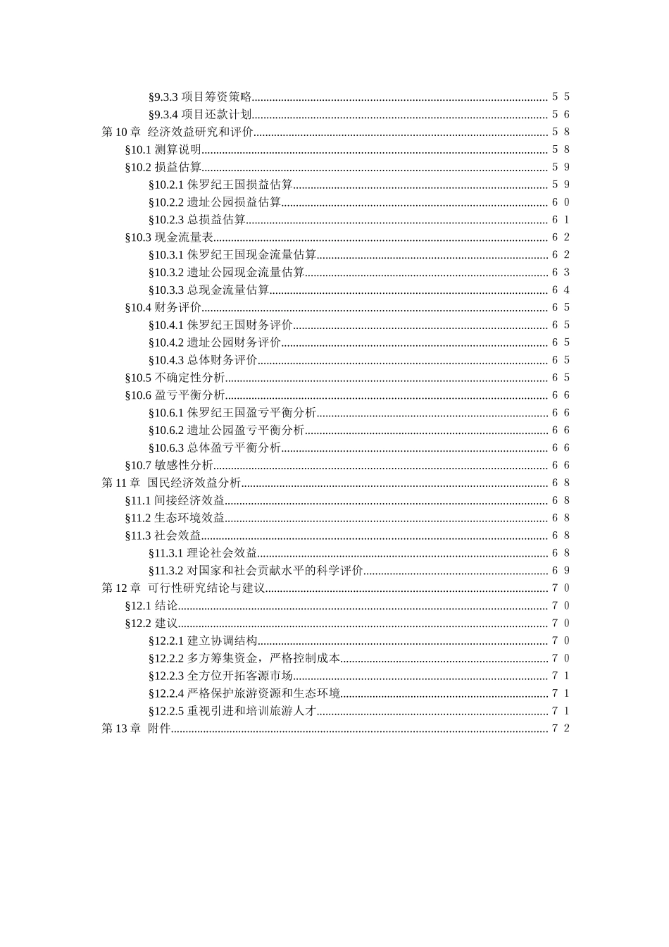 某恐龙城可行性研究报告_第3页