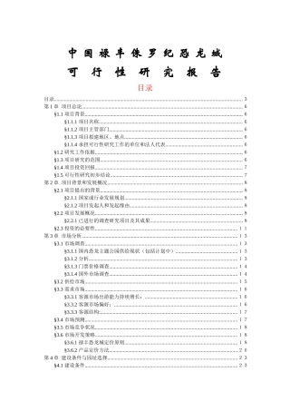 某恐龙城可行性研究报告