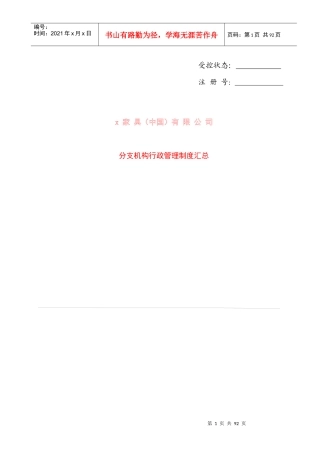 某家具公司中国分支机构行政管理制度汇总