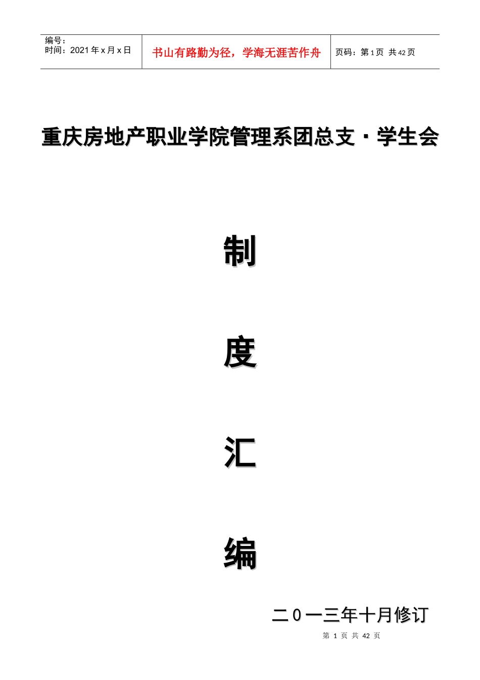 某学院房地产管理系团总支学生会制度汇编_第1页
