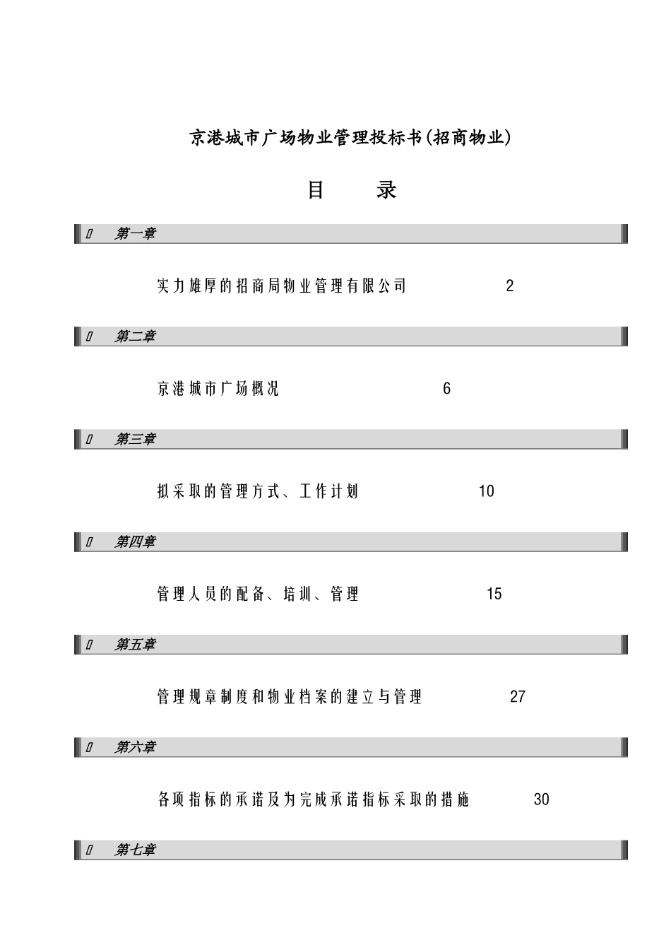 某广场物业管理投标书_第1页