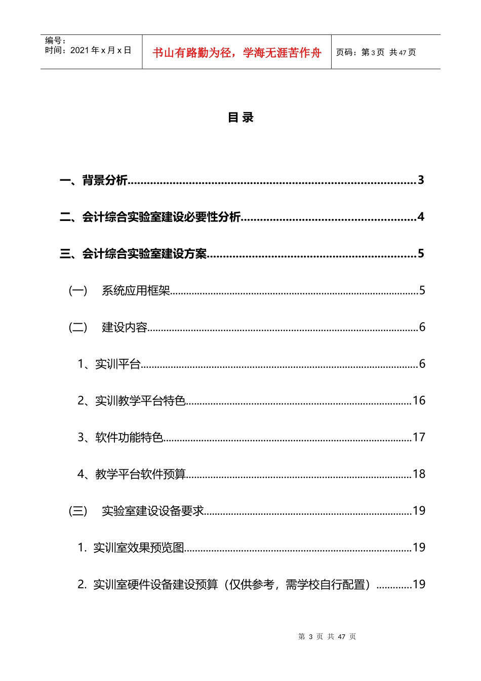 某大学会计综合实验室建设投资可行性方案_第3页