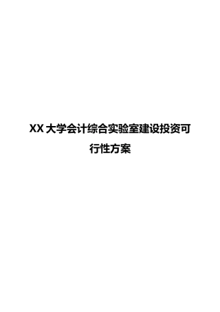 某大学会计综合实验室建设投资可行性方案
