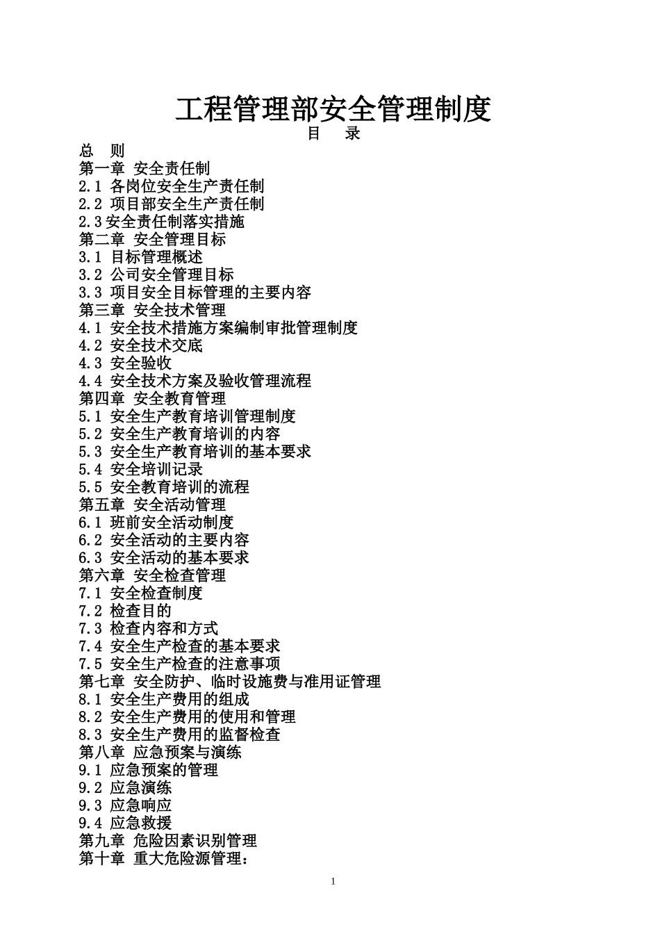 某工程管理部安全管理制度汇编_第1页