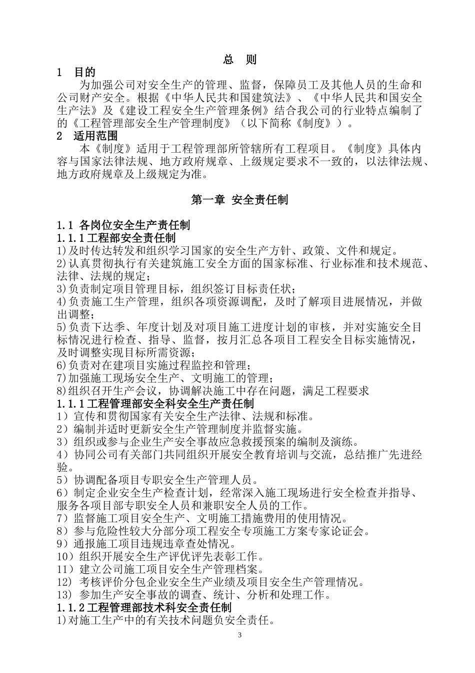 某工程管理部安全管理制度汇编_第3页