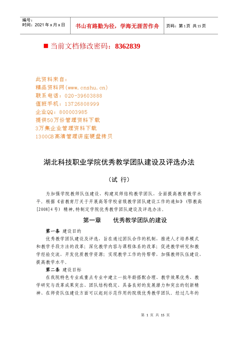 某学院优秀教学团队建设及评选办法_第1页