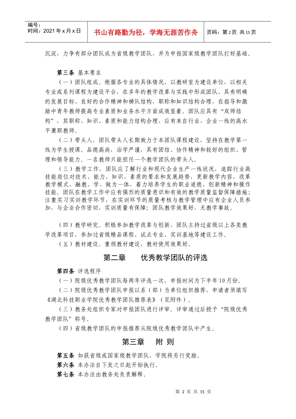 某学院优秀教学团队建设及评选办法_第2页