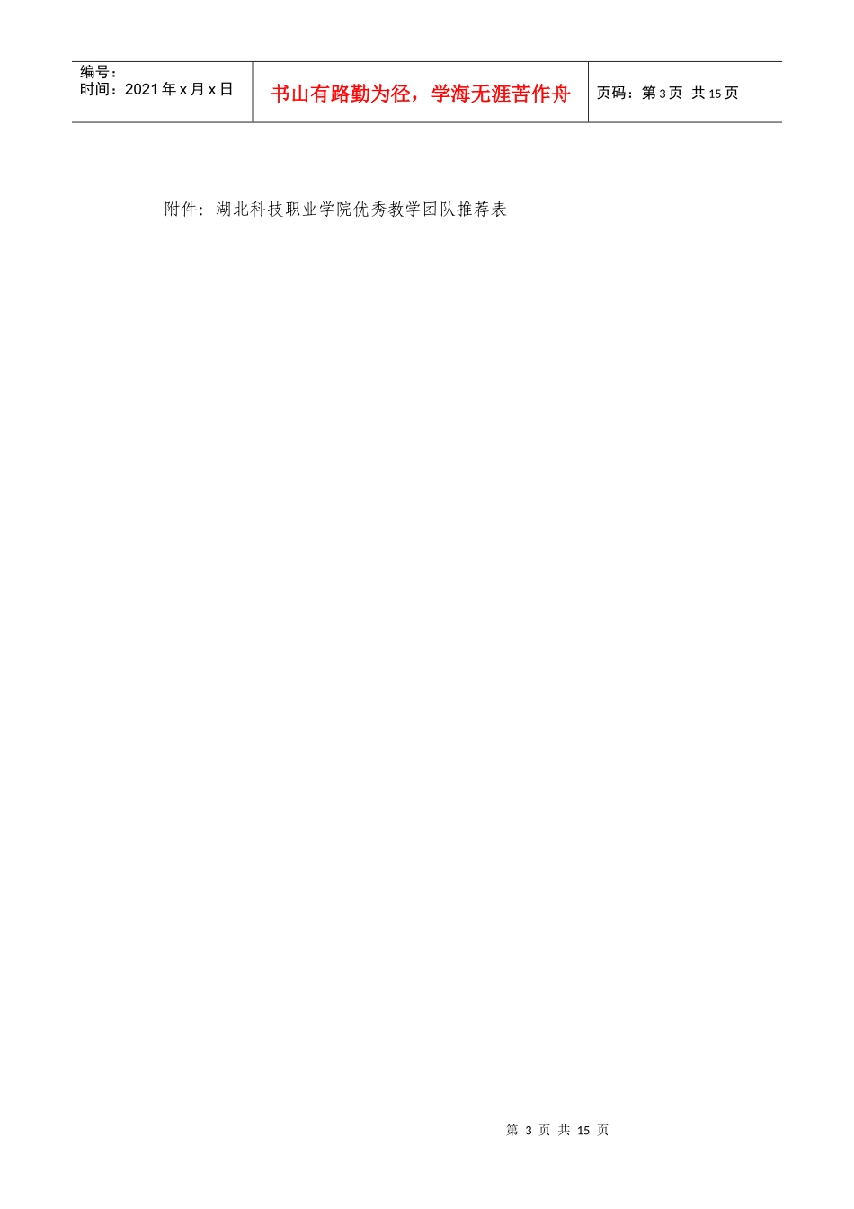 某学院优秀教学团队建设及评选办法_第3页