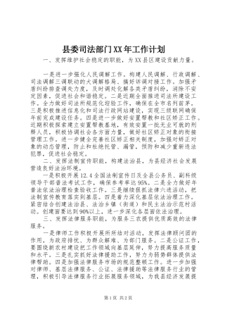 县委司法部门工作计划