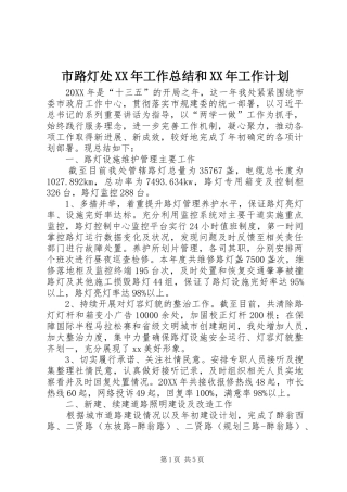 市路灯处工作总结和工作计划