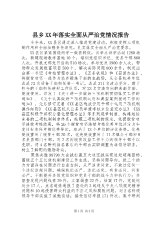 县乡落实全面从严治党情况报告