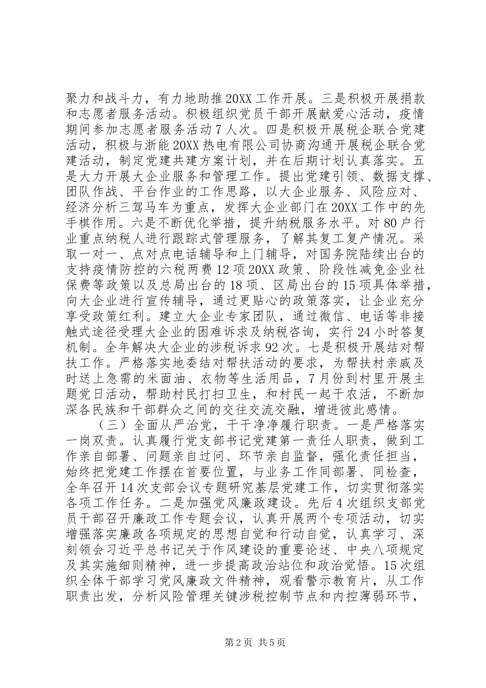 税务局党支部书记抓党建工作述职报告_第2页