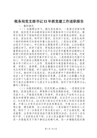 税务局党支部书记抓党建工作述职报告