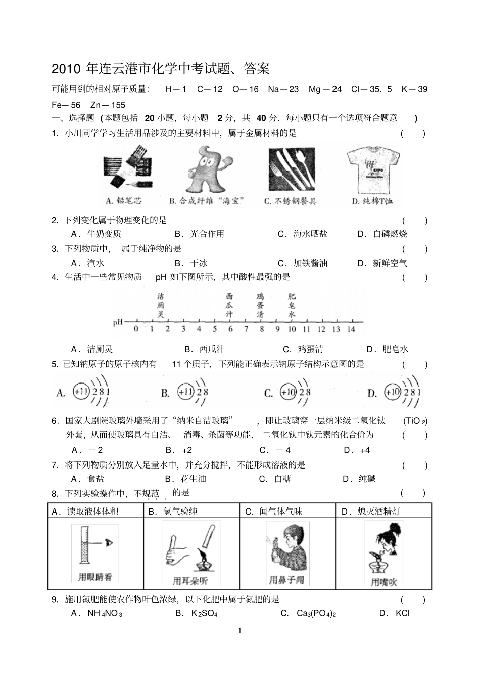 2010年连云港市化学中考试题、答案_第1页