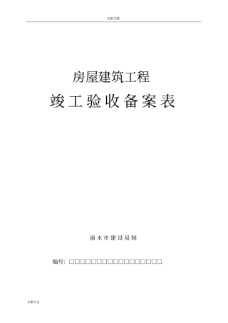 (丽水市)竣工备案表