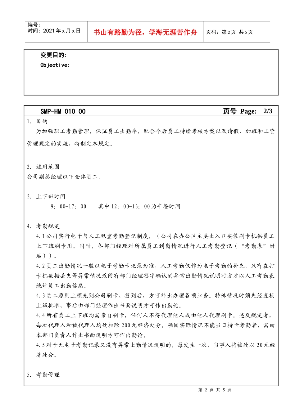 某大型生产企业考勤管理制度_第2页