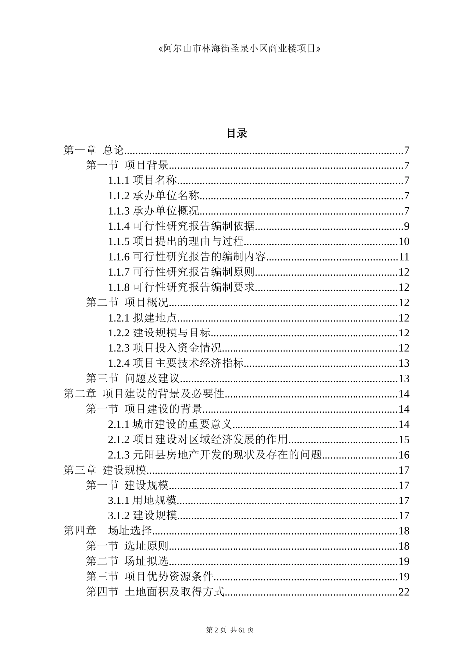 某小区商业楼项目可行性研究报告_第2页