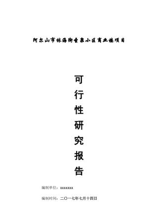 某小区商业楼项目可行性研究报告