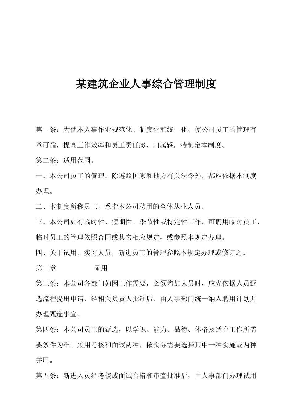 某建筑企业人事综合管理制度_第1页