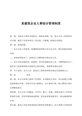 某建筑企业人事综合管理制度