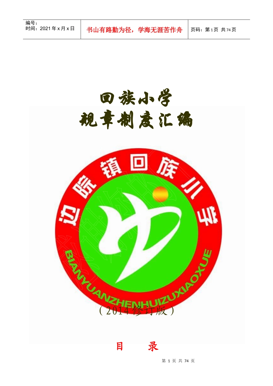 某小学规章制度汇编(doc 72页)_第1页