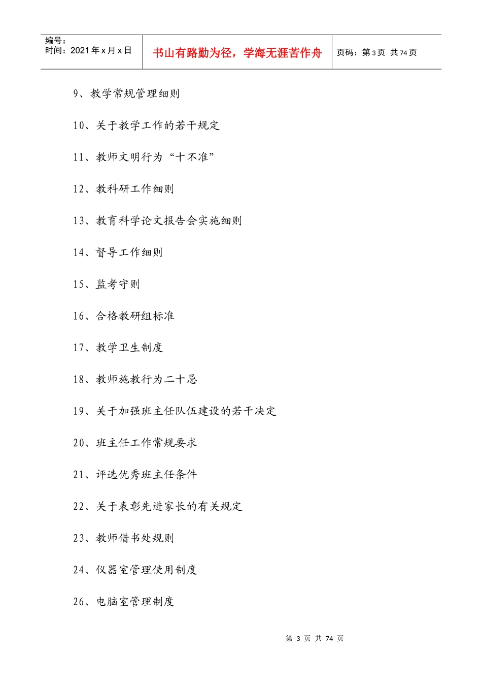 某小学规章制度汇编(doc 72页)_第3页