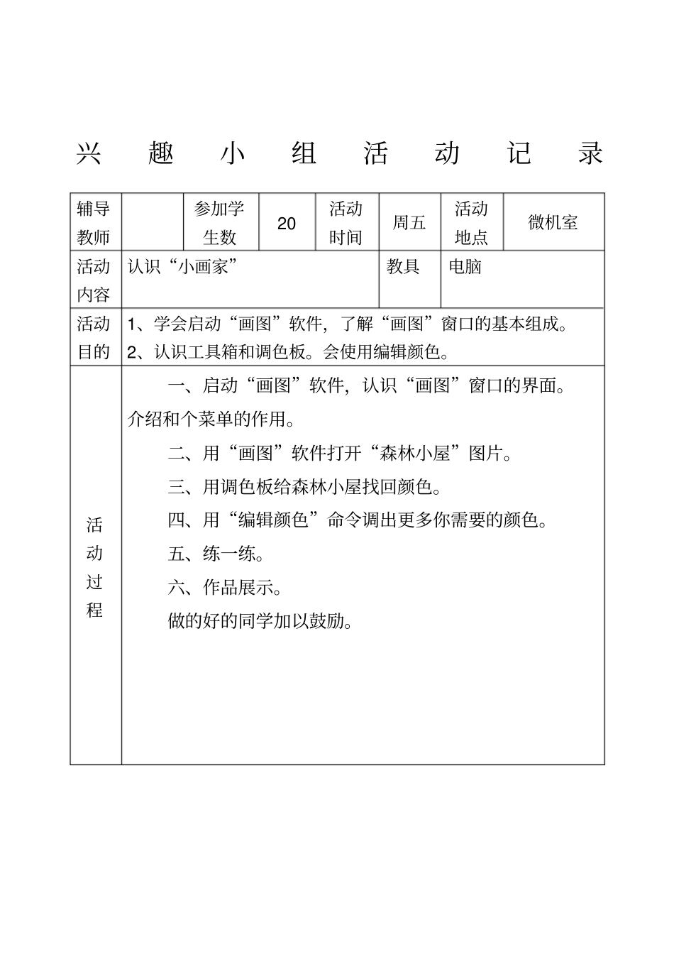 信息技术兴趣小组活动记录_第1页