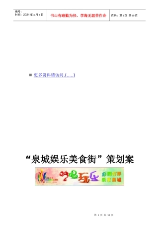 某娱乐美食街策划方案