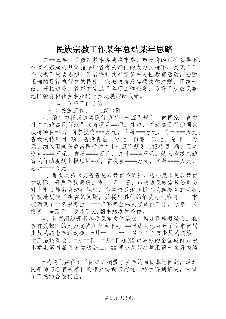 民族宗教工作总结思路_第1页