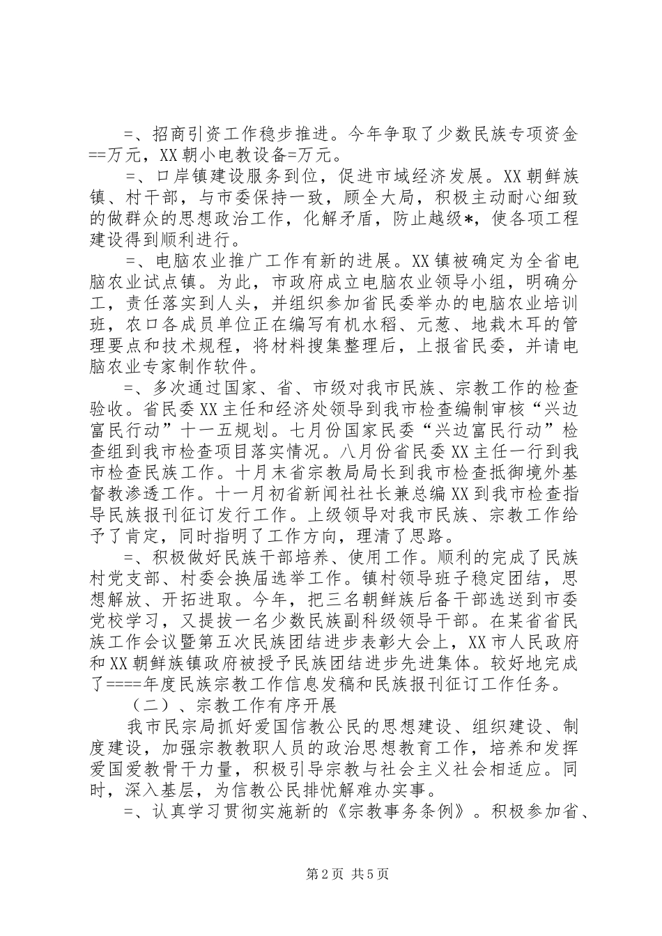 民族宗教工作总结思路_第2页