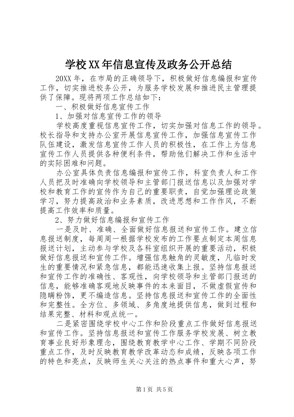 学校信息宣传及政务公开总结_第1页