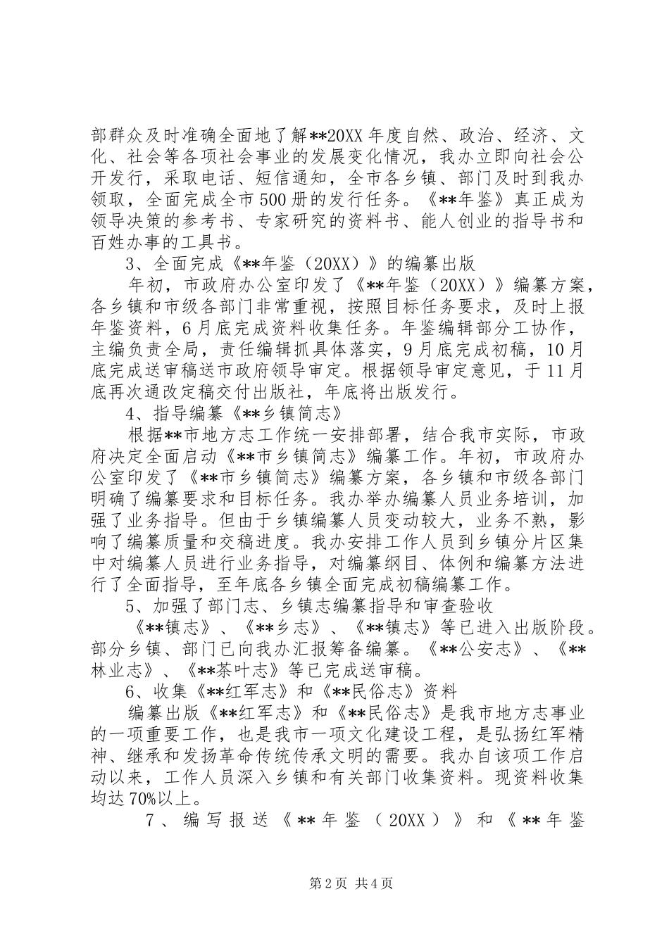 市地方志办公室工作总结及工作计划_第2页