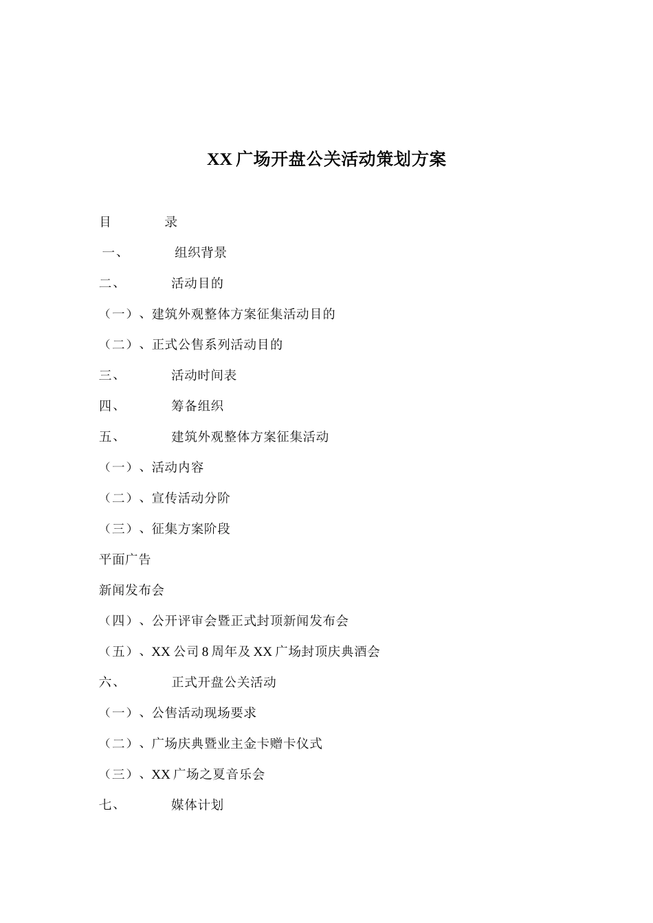 某广场开盘公关活动策划方案探讨_第1页