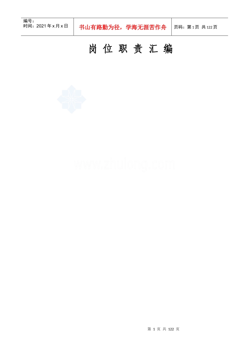 某开发公司全套管理制度与岗位职责_第1页