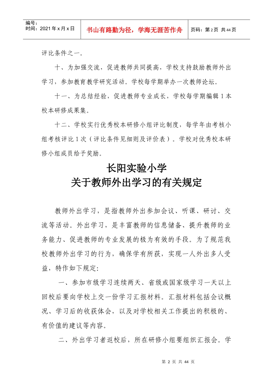 某实验小学校本研修制度汇编_第2页