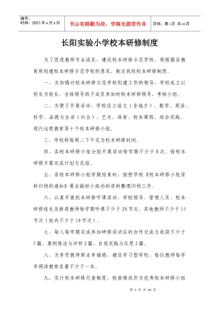 某实验小学校本研修制度汇编