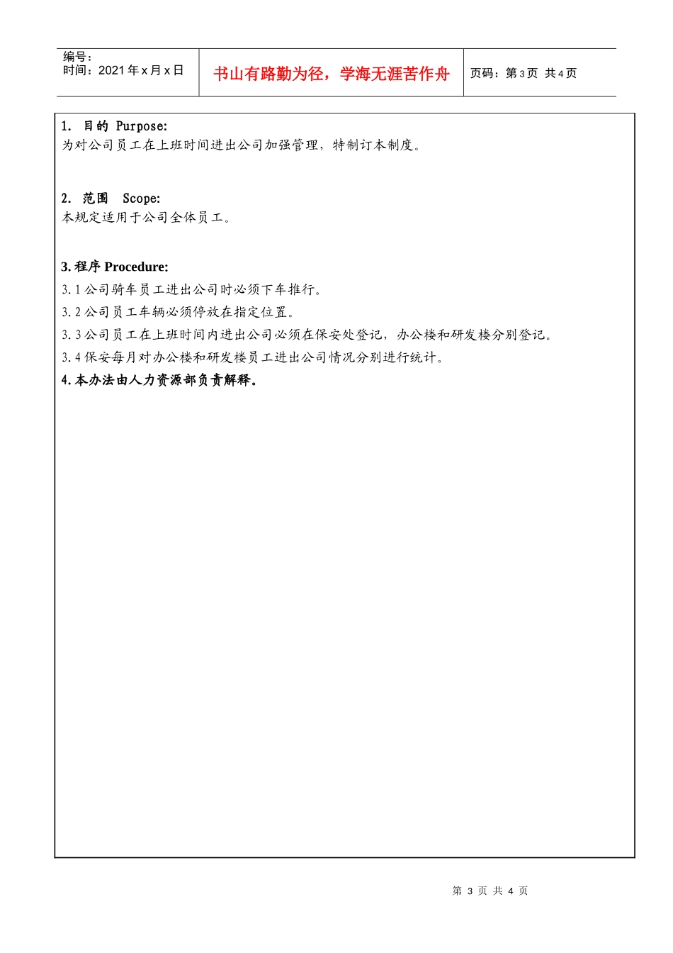 某大型生产企业员工进出公司管理制度_第3页