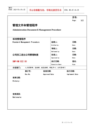 某大型生产企业员工进出公司管理制度