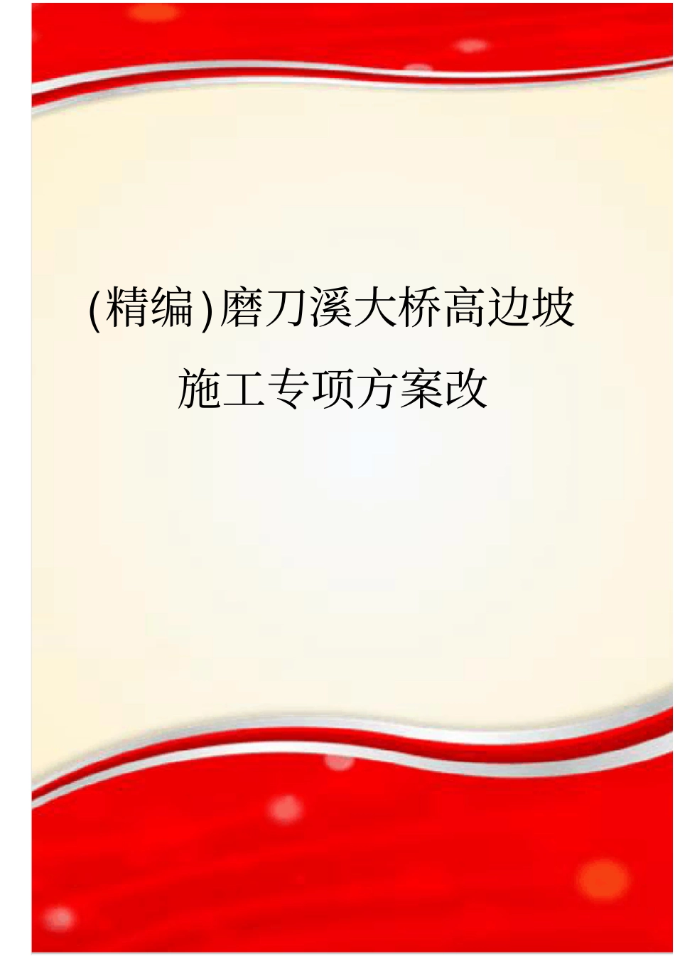 (精编)磨刀溪大桥高边坡施工专项方案改_第1页