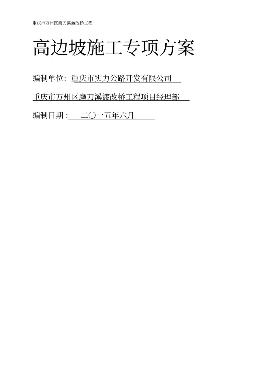 (精编)磨刀溪大桥高边坡施工专项方案改_第2页