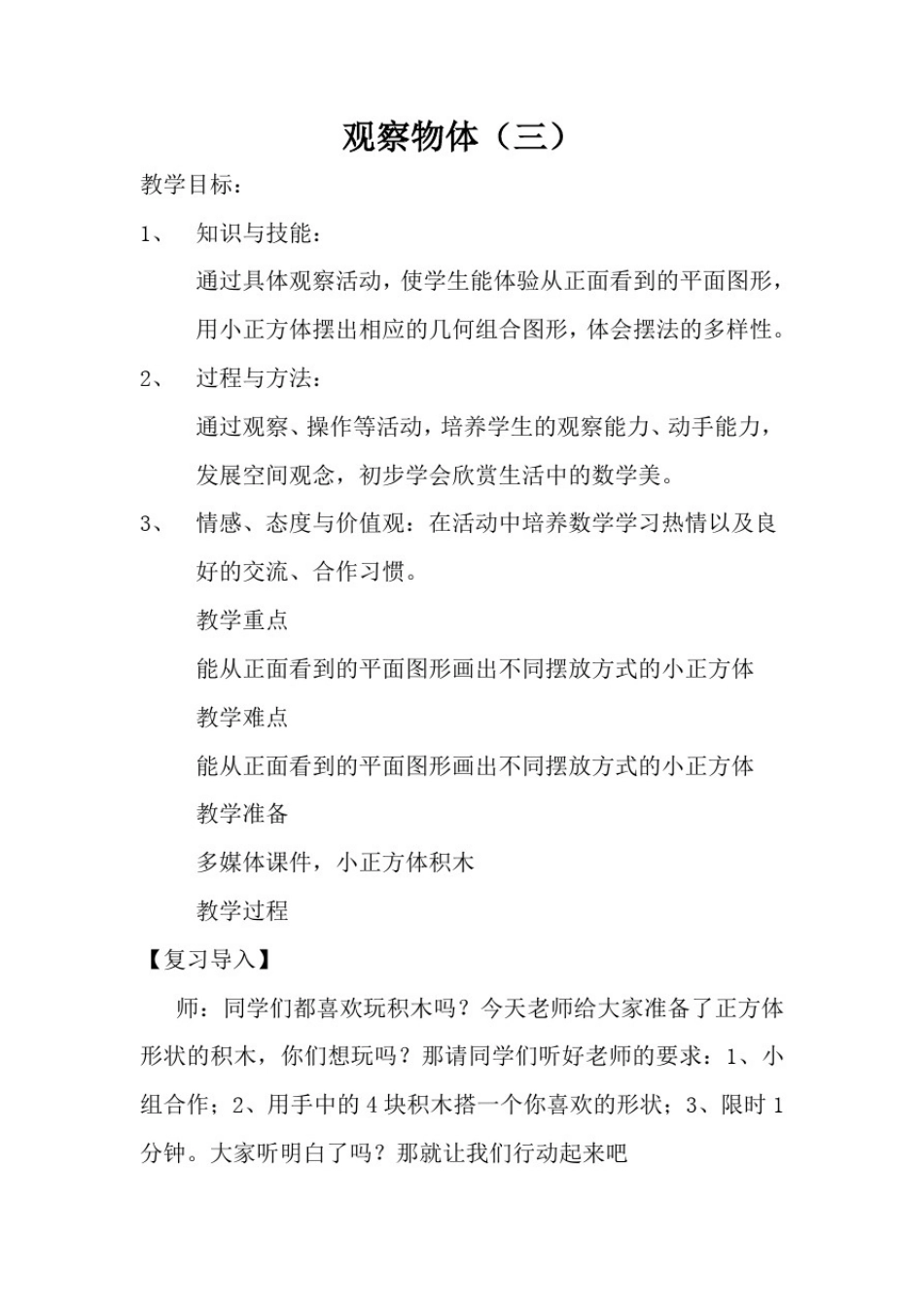 小学数学_观察物体(三)教学设计学情分析教材分析课后反思_第1页