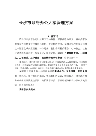 某市政府办公大楼管理实施方案