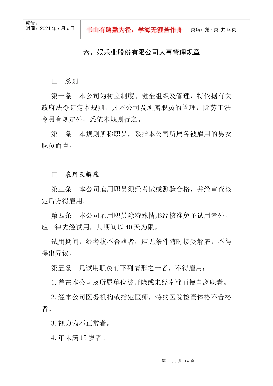 某娱乐业公司人事管理制度_第1页