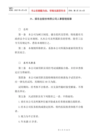 某娱乐业公司人事管理制度