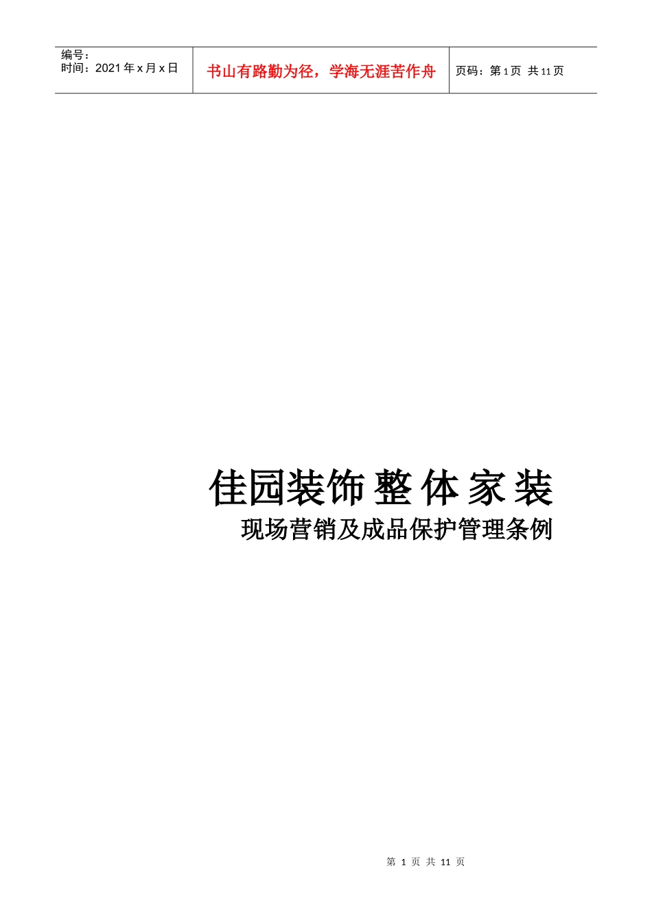 某家装公司现场营销及成品保护管理条例_第1页