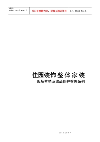 某家装公司现场营销及成品保护管理条例