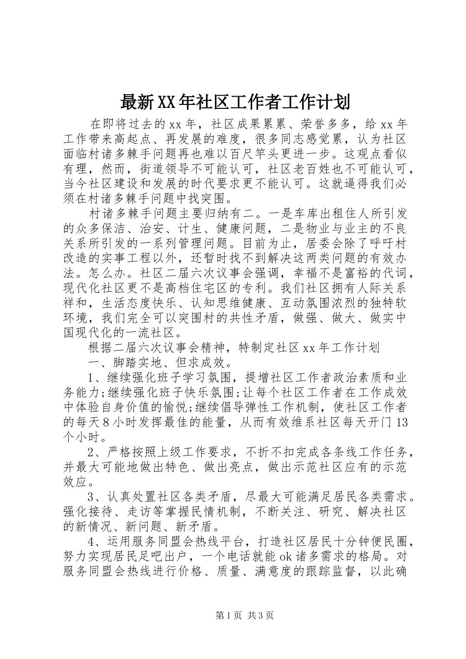 最新社区工作者工作计划_第1页
